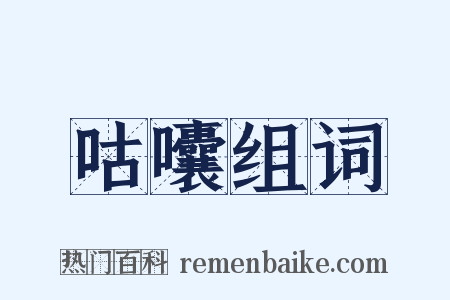 咕囔组词是什么意思的图片